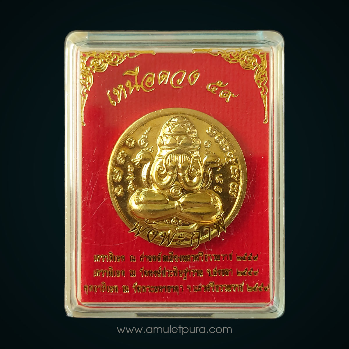 เหรียญพังพระกาฬ รุ่นเหนือดวง59 เนื้อทองระฆัง (ชุดกรรมการ 2.6 ซม) ปี59 วัดพระมหาธาตุ จ.นครศรีธรรมราช (3โค้ด หมายเลข 3110)