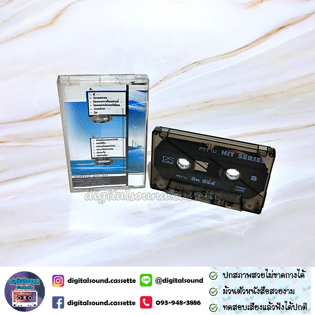 เทปคาสเซ็ท หนุ่ม ศรราม เทพพิทักษ์ อัลบั้ม HIT SERIES ฮิตซีรี่ย์