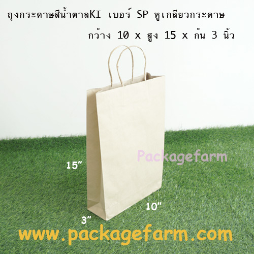 ถุงกระดาษคราฟท์น้ำตาล หูเกลียว เบอร์ SP ขนาด 10" x 15" x 3"