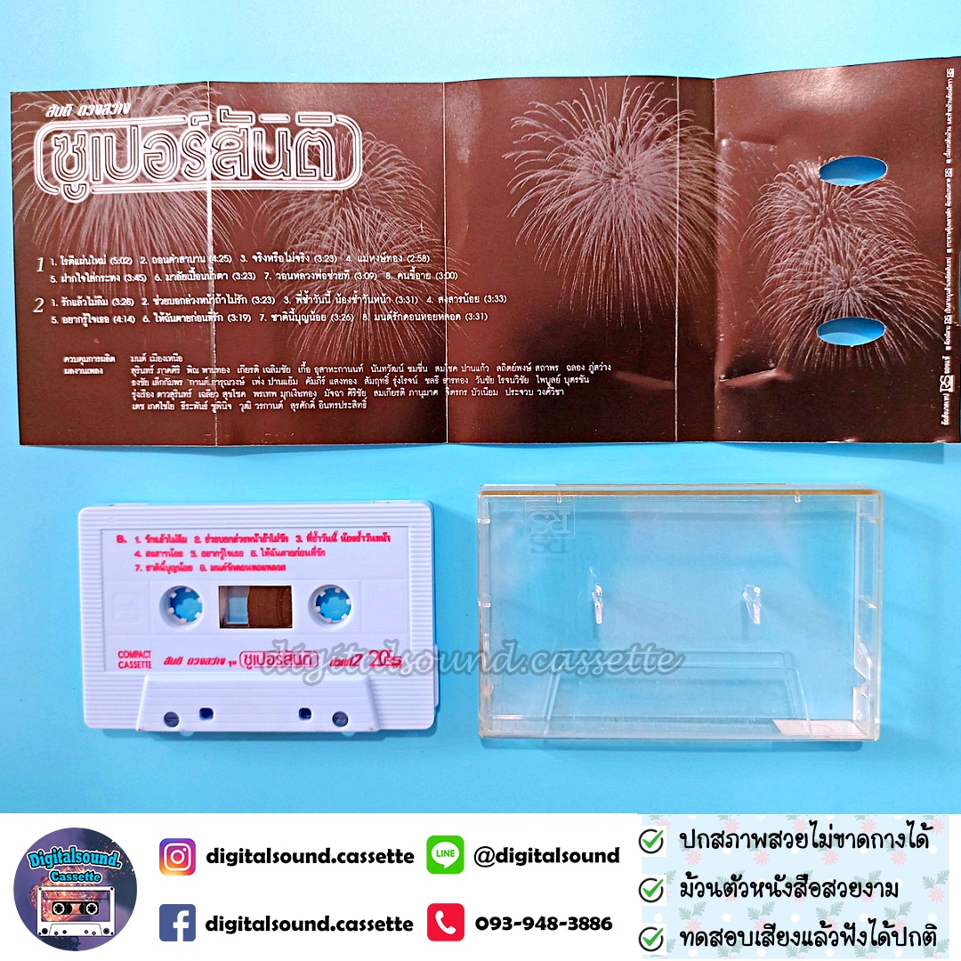 เทปคาสเซ็ท สันติ ดวงสว่าง อัลบั้ม ซูเปอร์สันติ ม้วนที่ 2