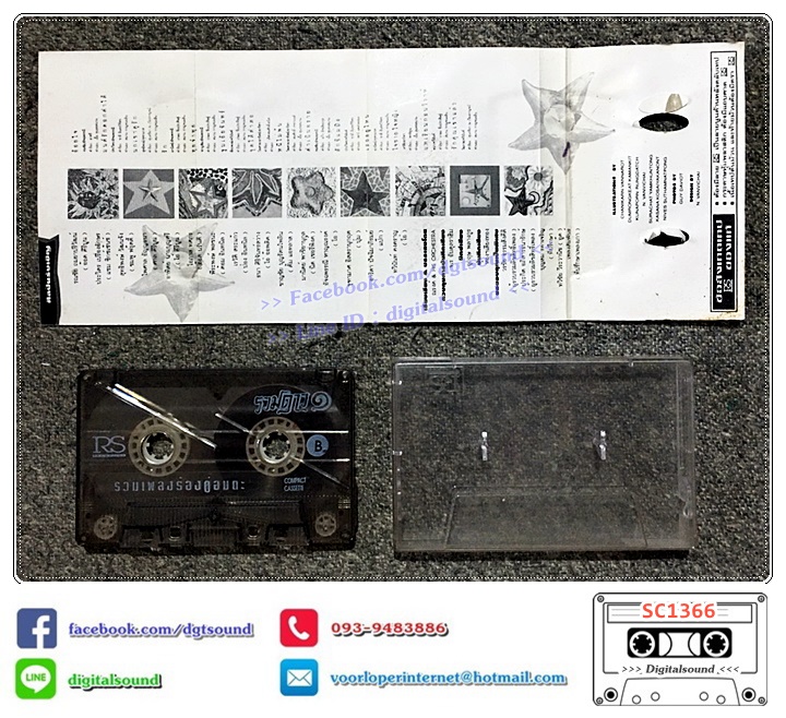 เทปคาสเซ็ท รวมศิลปิน อัลบั้ม รวมเพลงร้องคู่อมตะชุดรวมดาว ชุด 1