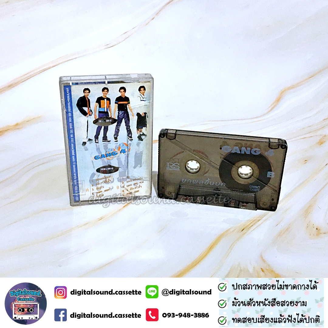 เทปเพลง เทปคาสเซ็ท Gang 4 อัลบั้ม ยกพลขึ้นบก
