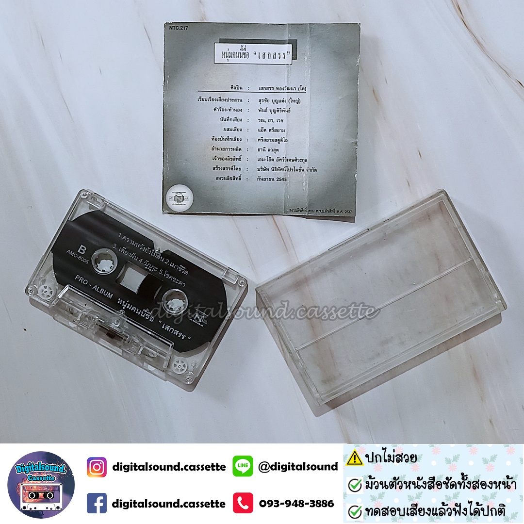 ⚠️สินค้ามีตำหนิ เทปเพลง เสกสรร ทองวัฒนา อัลบั้ม หนุ่มคนนี้ชื่อเสกสรร (PRO-ALBUM)