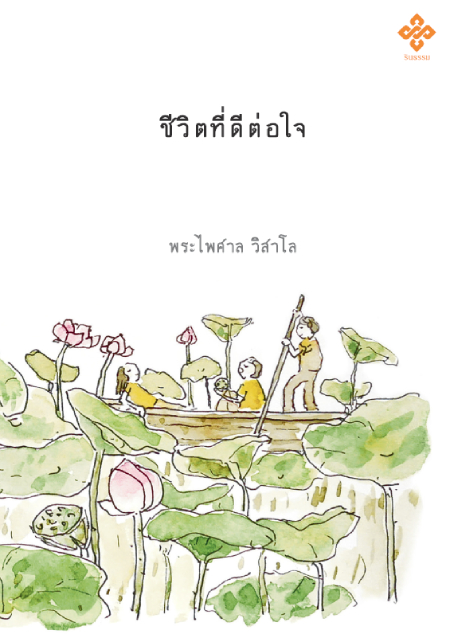 ชีวิตที่ดีต่อใจ