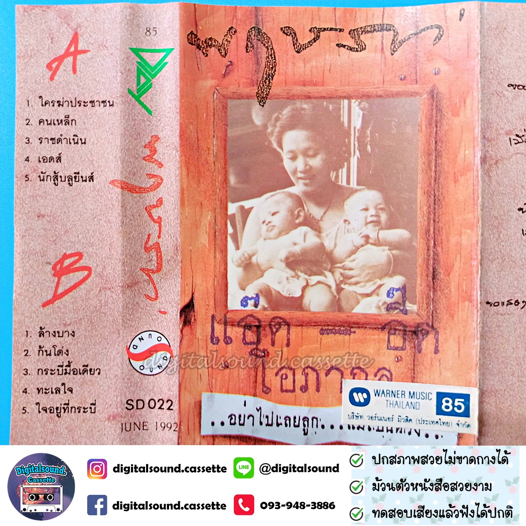 เทปคาสเซ็ท แอ๊ด อี๊ด โอภากุล อัลบั้ม พฤษภา