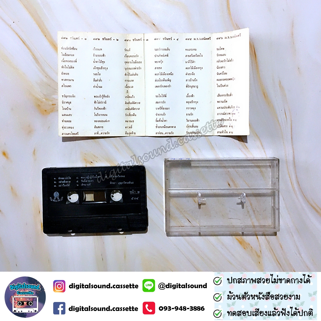 เทปคาสเซ็ท พิทยา บุญยรัตนพันธ์ อัลบั้ม ยิ่งกว่าการฆ่า