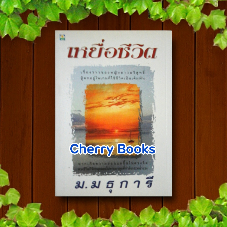 ##หมด##เหยื่อชีวิต (เล่มเดียวจบ) / ม.มธุการี