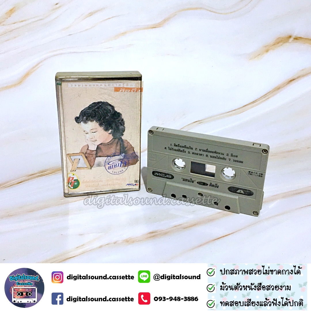 เทปเพลง รวมศิลปิน GRAMMY อัลบั้ม รวมเพลงแทนความรู้สึกคิดถึง VOLUME 2