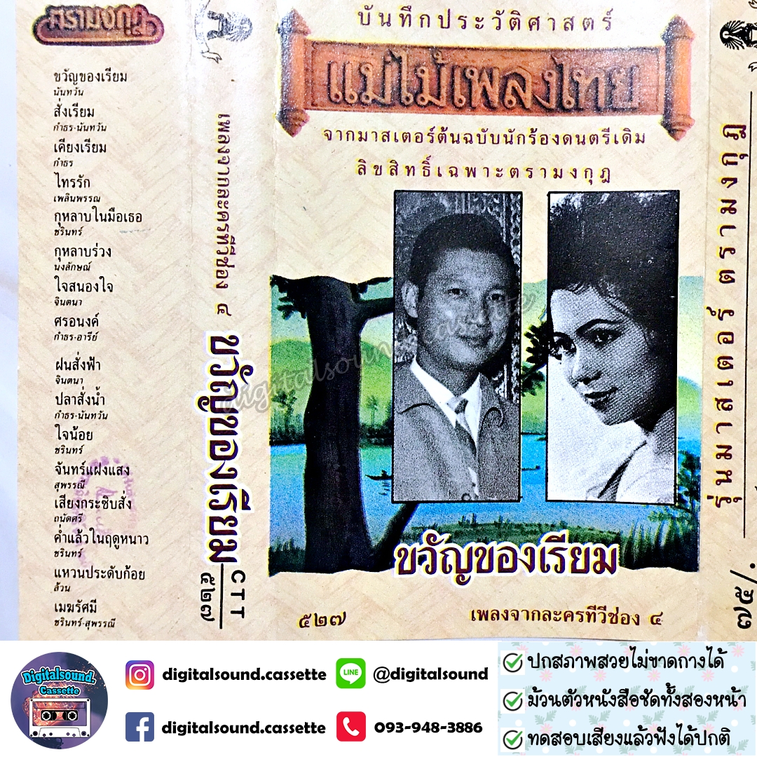 เทปคาสเซ็ท รวมศิลปิน อัลบั้ม ขวัญของเรียม เพลงจากละครทีวีช่อง 4