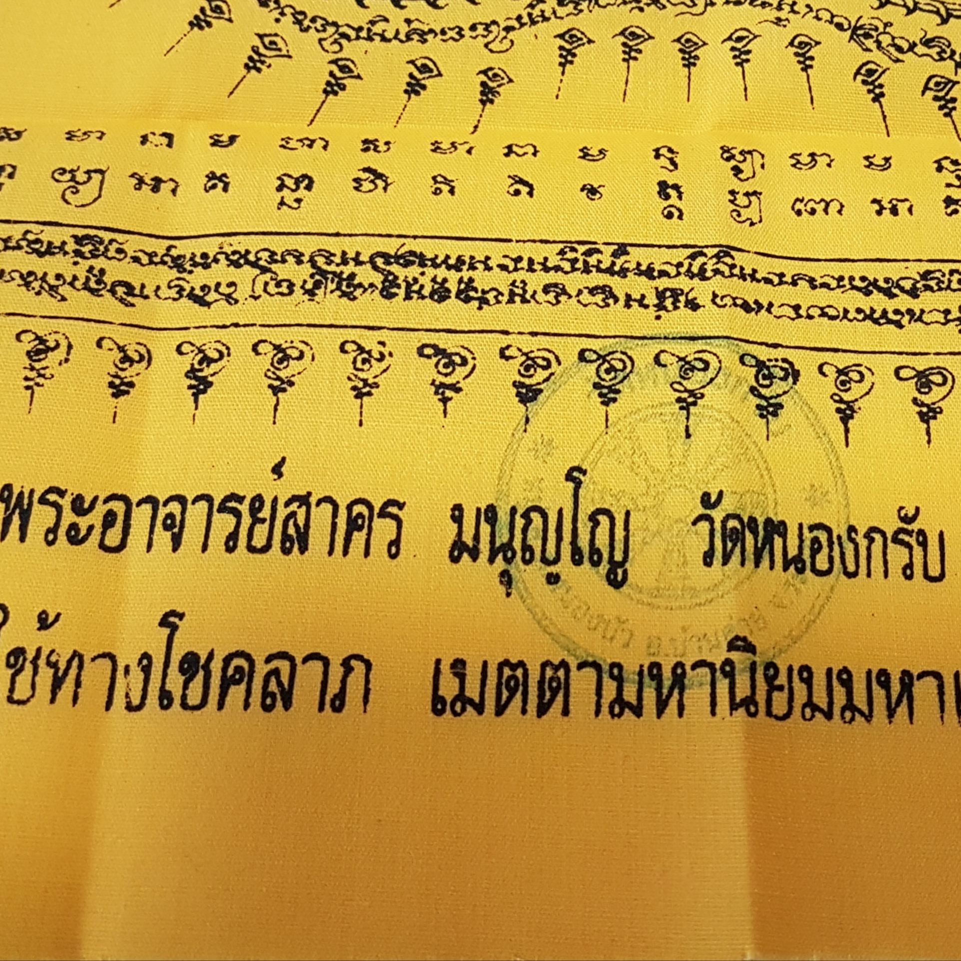 ผ้ายันต์นาคเกี้ยวมหาอำนาจ(ผืนเล็ก สีเหลือง)ปี53 หลวงพ่อสาคร วัดหนองกรับ จ.ระยอง