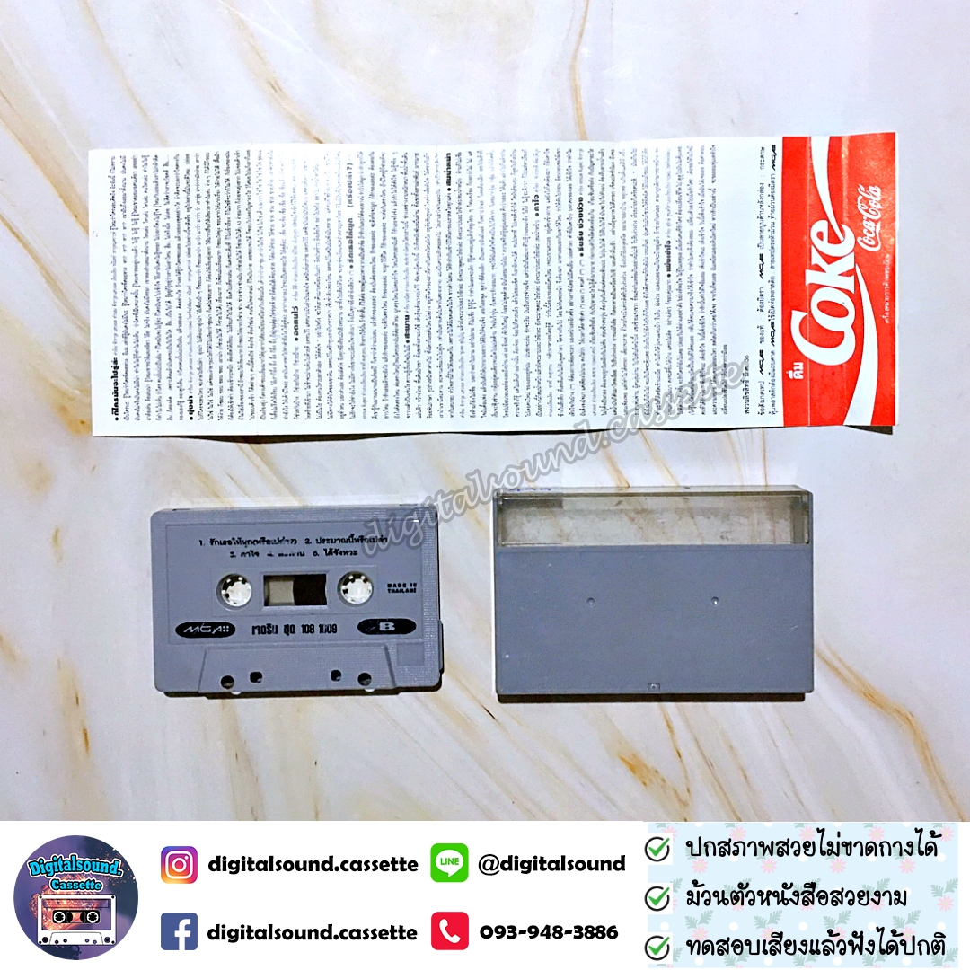 เทปคาสเซ็ท เจ เจตริน วรรธนะสิน อัลบั้ม 108-1009