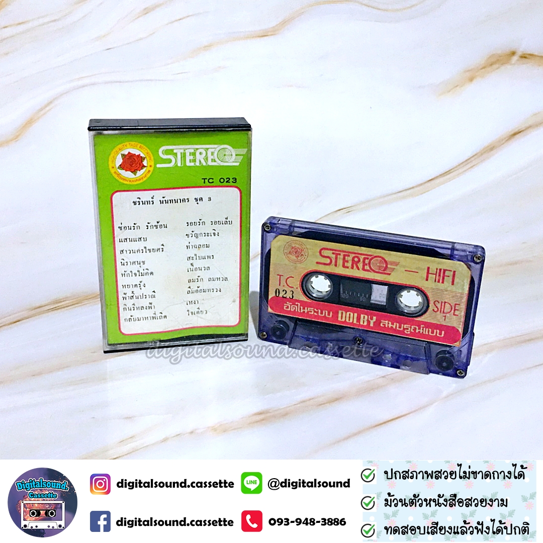เทปคาสเซ็ท ชรินทร์ นันทนาคร อัลบั้ม ชุด 3 ซ่อนรัก รักซ้อน แสนแสบ