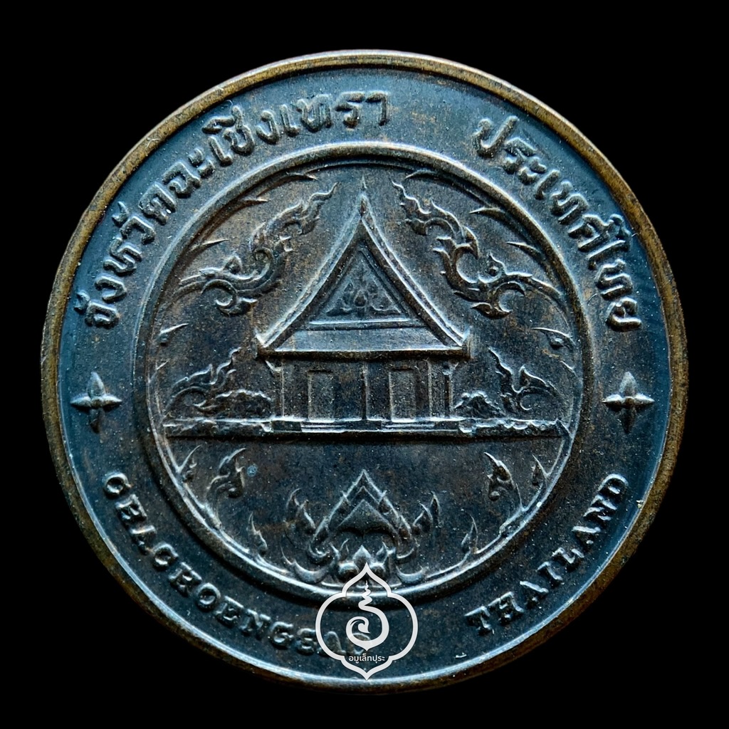 เหรียญหลวงพ่อโสธร ที่ระลึกประจำจังหวัดฉะเชิงเทรา (เนื้อทองแดง 2.5 ซม.) วัดโสธรวรารามวรวิหาร จ.ฉะเชิงเทรา