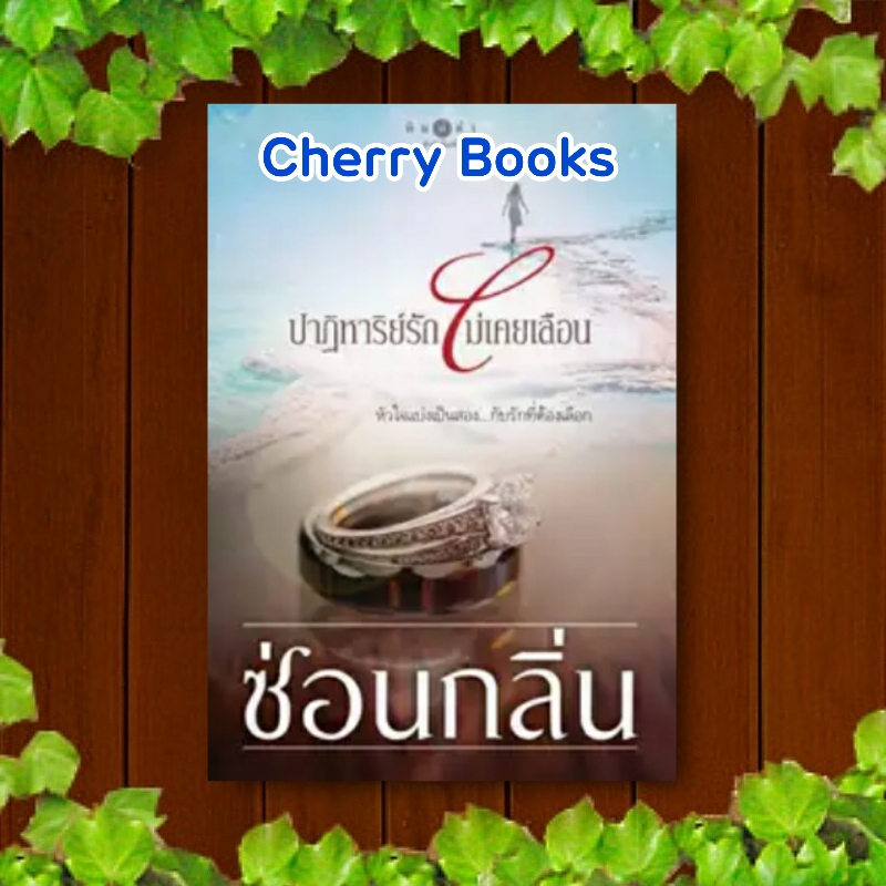 ปาฏิหาริย์รักไม่เคยเลือน (เล่มเดียวจบ) / ซ่อนกลิ่น