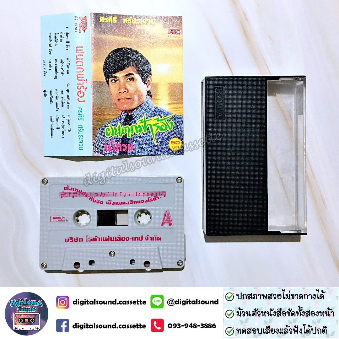 เทปคาสเซ็ท ศรคีรี ศรีประจวบ อัลบั้ม ฝนตกฟ้าร้อง