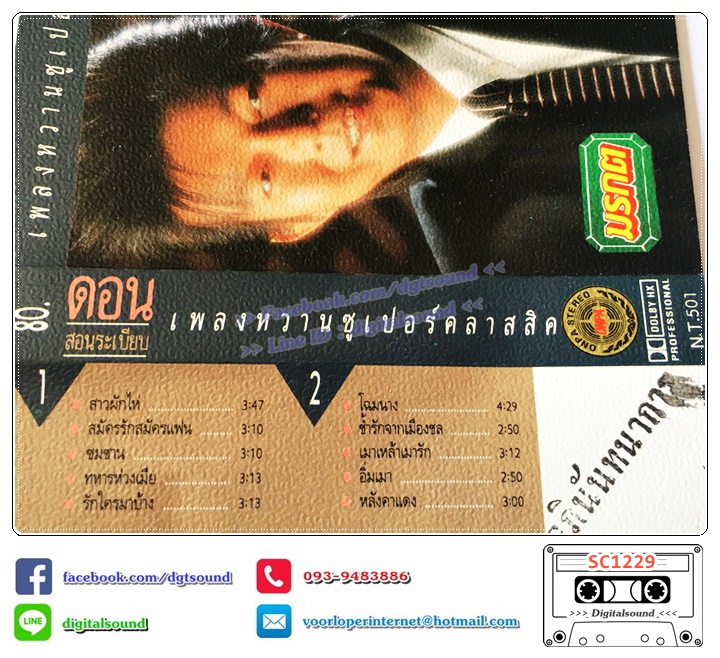 เทปคาสเซ็ท ดอน สอนระเบียบ อัลบั้ม เพลงหวานซูเปอร์คลาสสิก