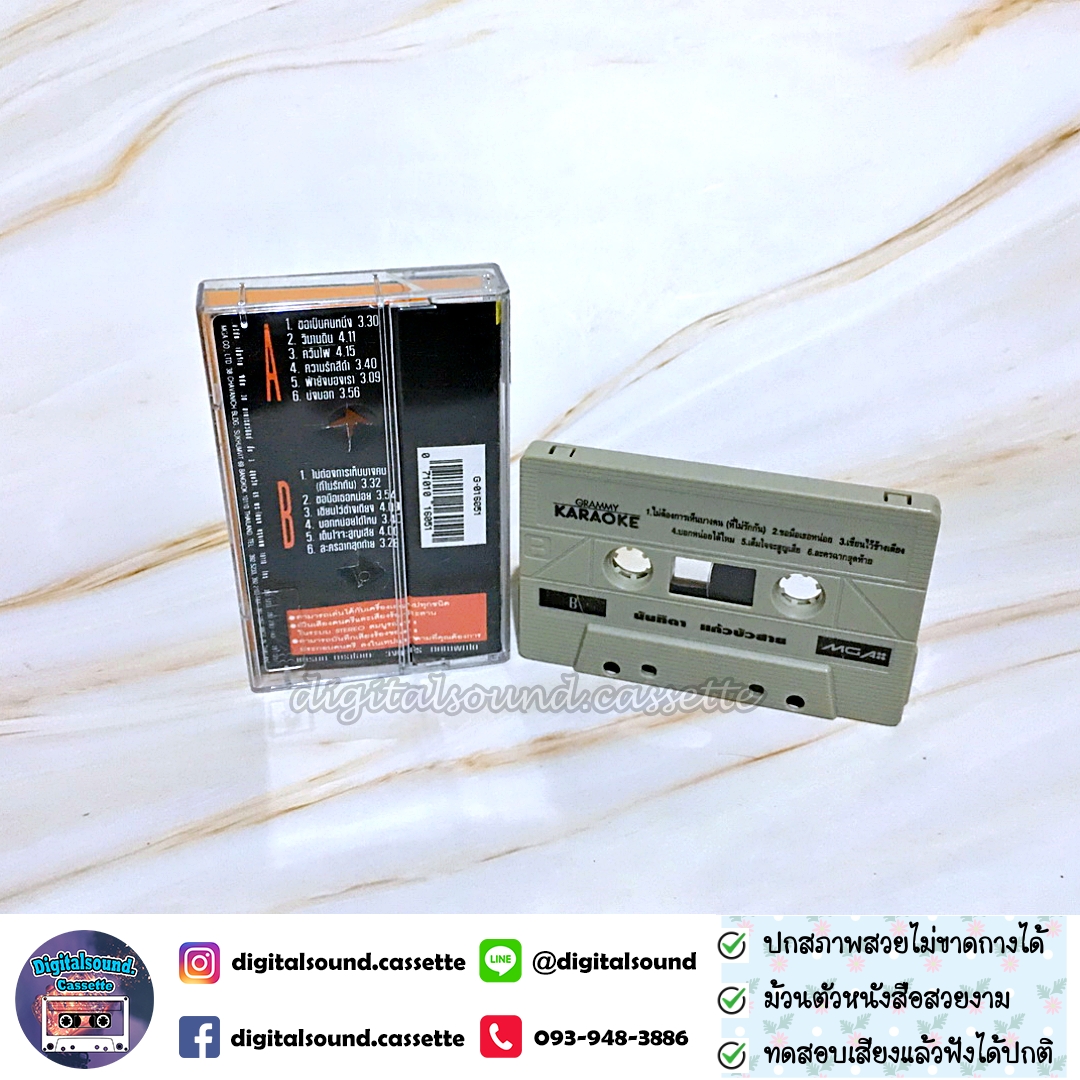 เทปคาสเซ็ท นันทิดา แก้วบัวสาย อัลบั้ม เทปคาราโอเกะ KARAOKE
