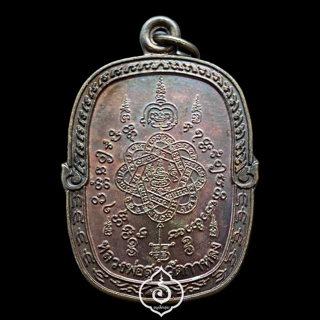 เหรียญยันต์ตะกร้อ หลวงพ่อสุด ปี34 วัดกาหลง จ.สมุทรสาคร