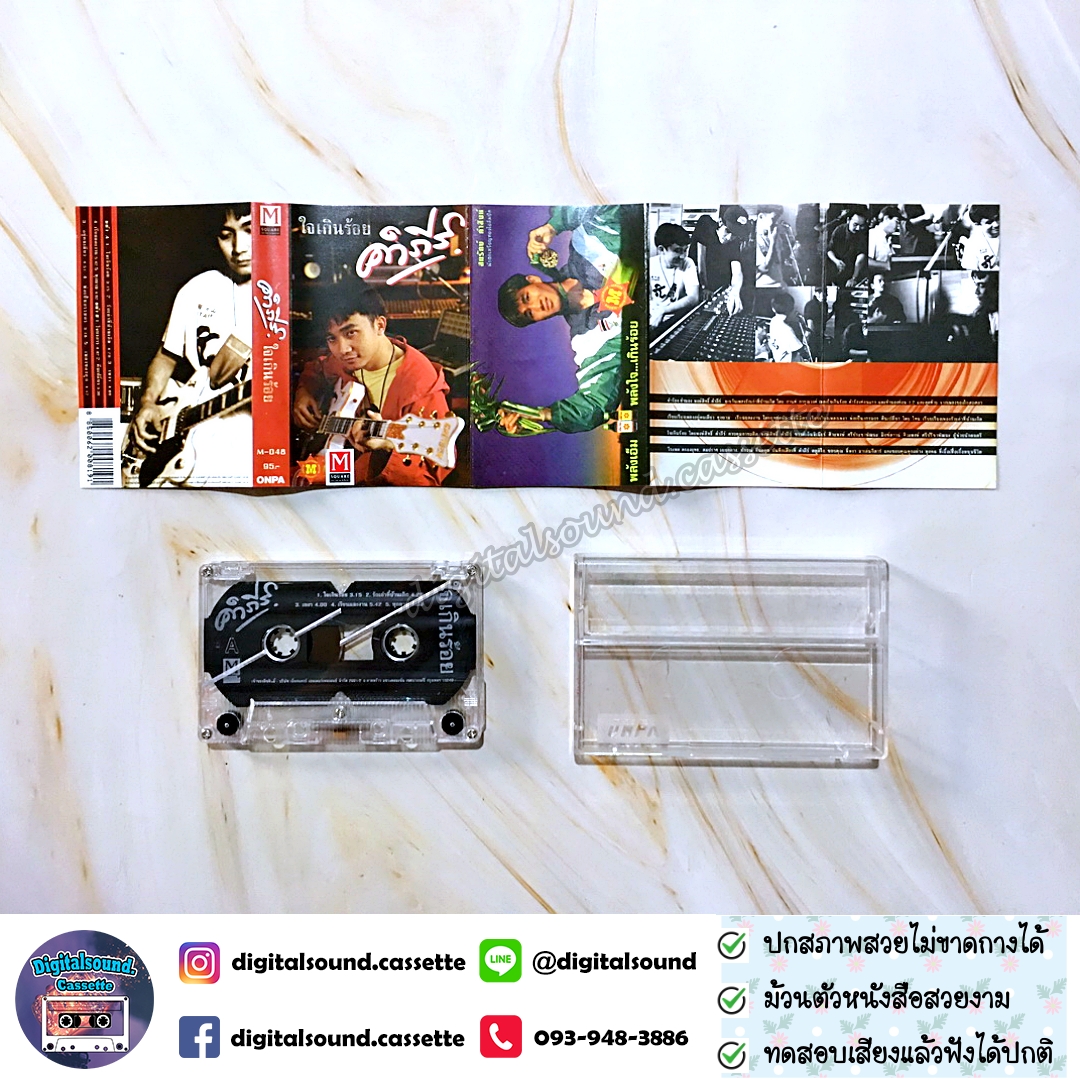เทปเพลง เทปคาสเซ็ท ปู พงษ์สิทธิ์ คำภีร์ อัลบั้ม ใจเกินร้อย