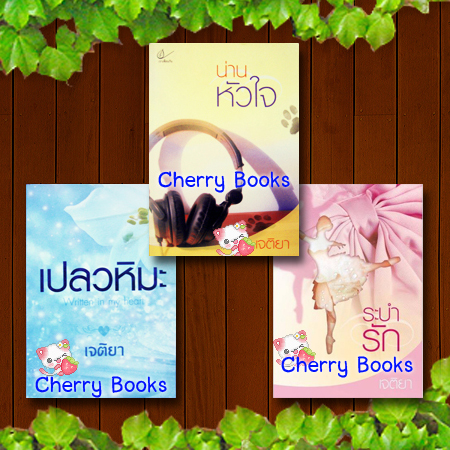 เปลวหิมะ + น่านหัวใจ + ระบำรัก (รวม 3 เล่มจบในเล่ม) / เจติยา