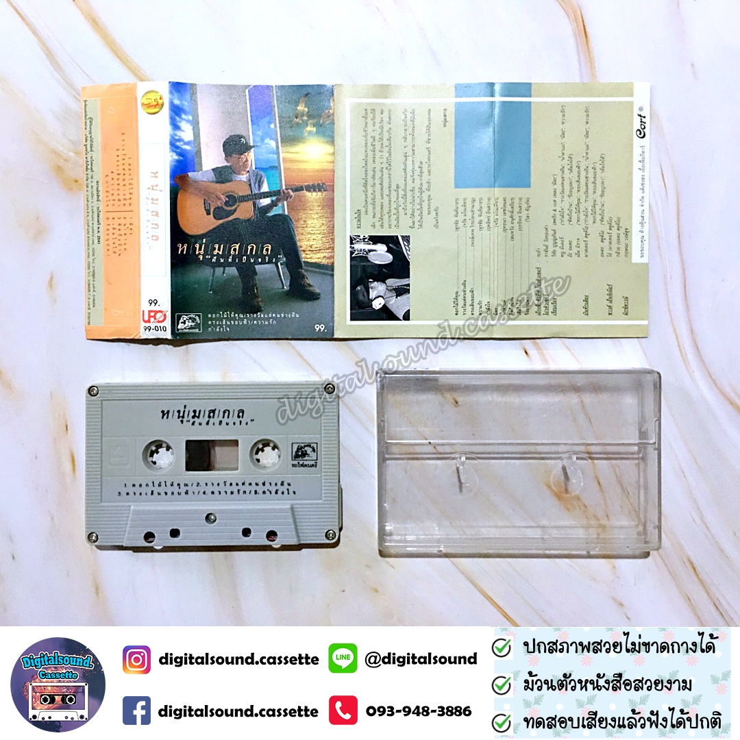 เทปคาสเซ็ท หนุ่มสกล อัลบั้ม ฝันที่เป็นจริง