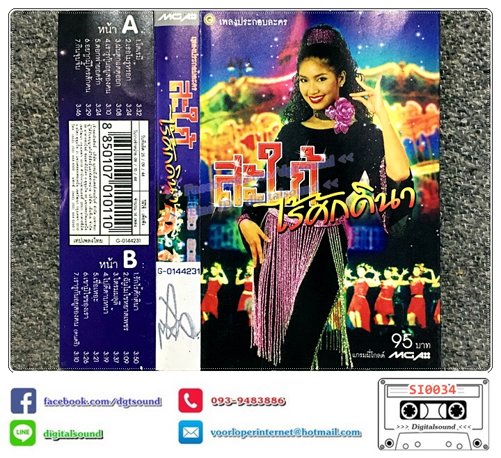 เทปคาสเซ็ท อัลบั้ม เพลงประกอบละคร สะใภ้ไร้ศักดินา