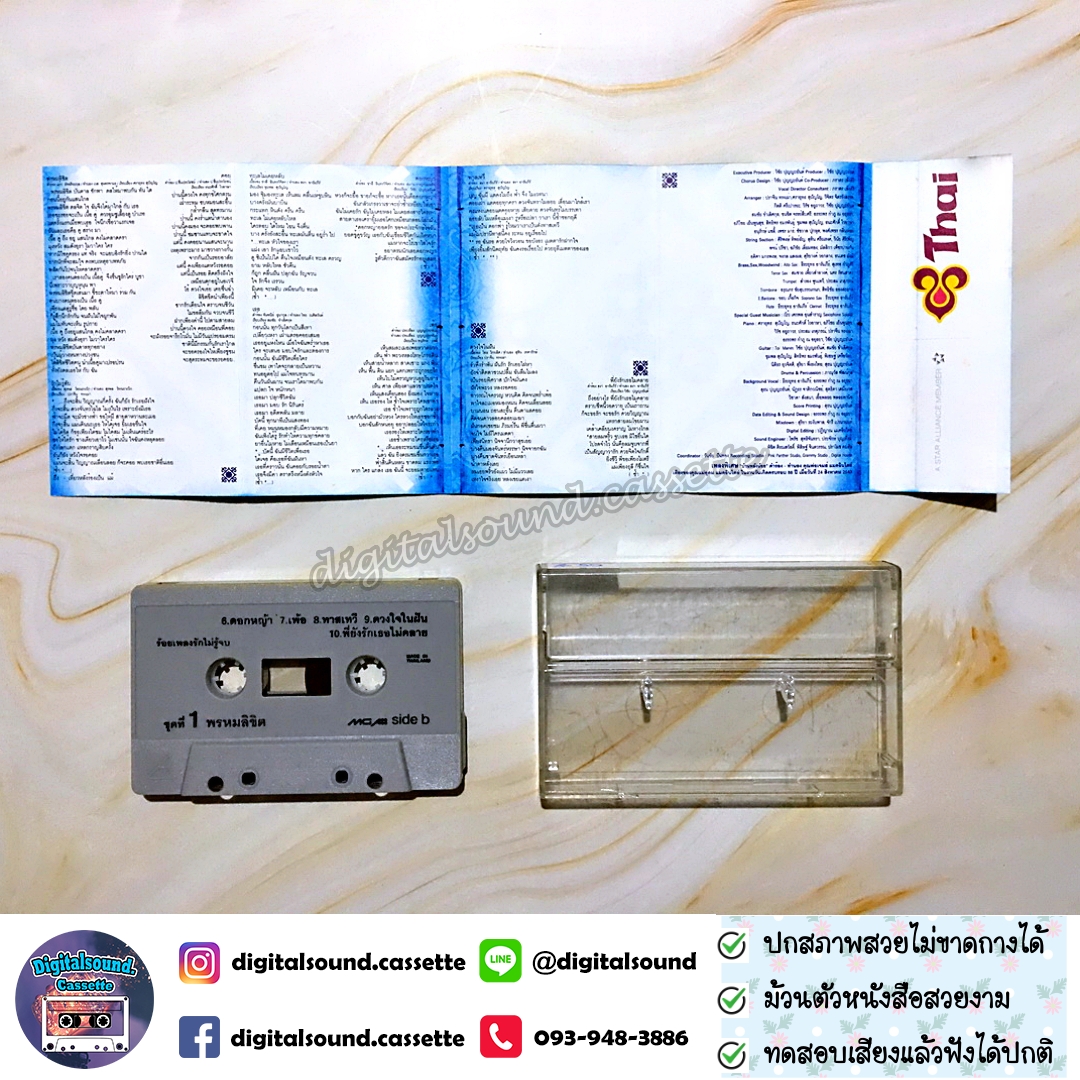 เทปคาสเซ็ท เบิร์ด ธงไชย แมคอินไตย์ อัลบั้ม ร้อยเพลงรักไม่รู้จบ ชุดที่ 1 พรหมลิขิต