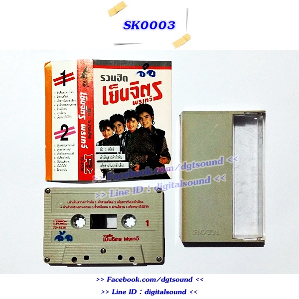 ขายม้วนเทป เย็นจิตร พรเทวี อัลบั้ม รวมฮิต เย็นจิตรพรเทวี