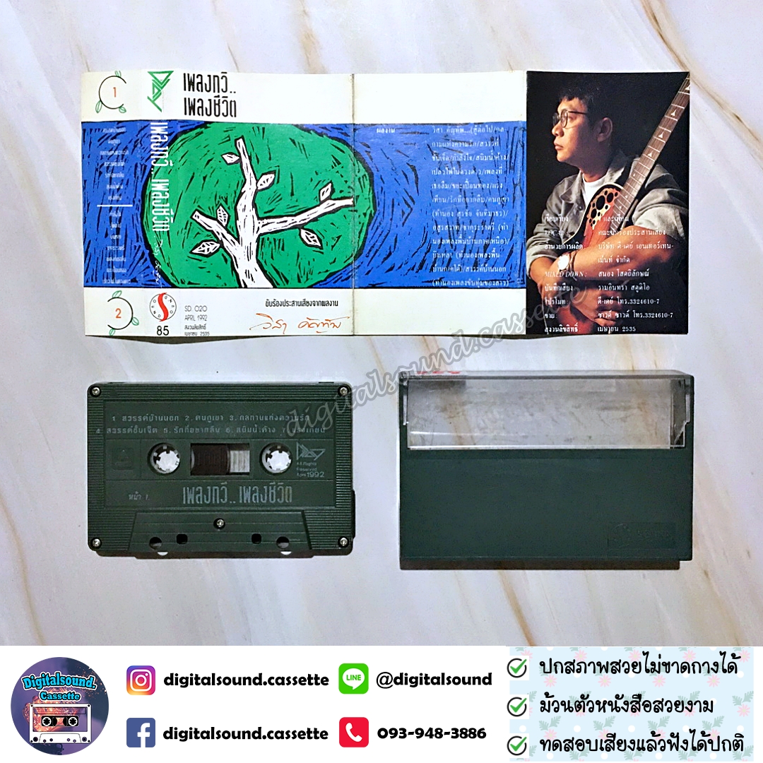 ม้วนเทป เทปคาสเซ็ท วิสา คัญทัพ อัลบั้ม เพลงกวี เพลงชีวิต