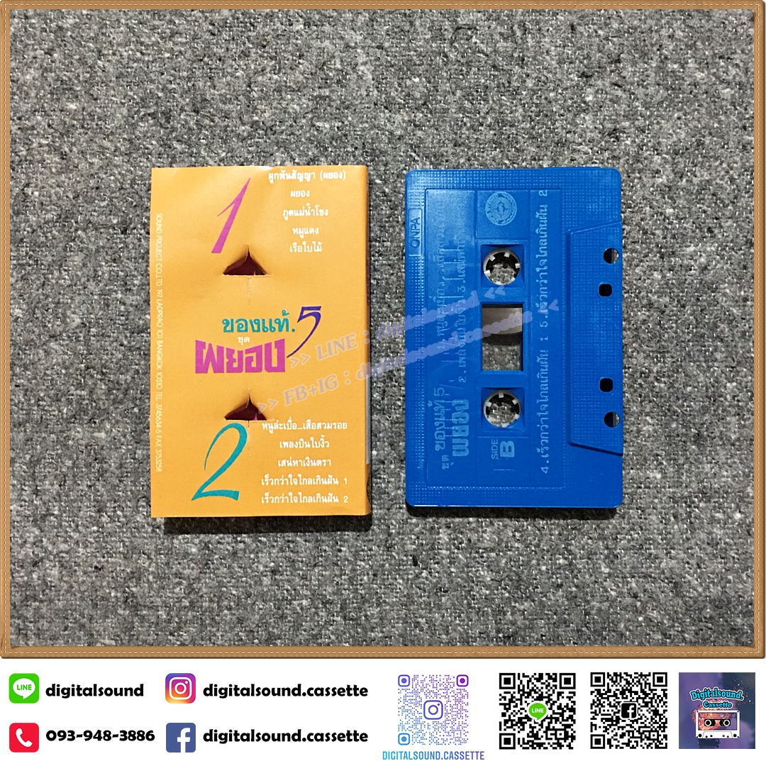 เทปคาสเซ็ท ของแท้ 5 อัลบั้ม ผยอง