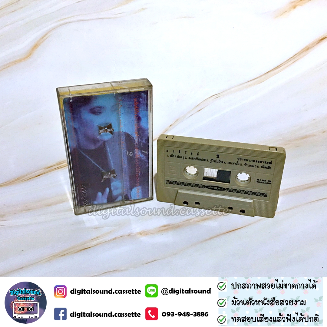 เทปคาสเซ็ท มาลีวัลย์ เจมีน่า อัลบั้ม ปรารถนาและอารมณ์