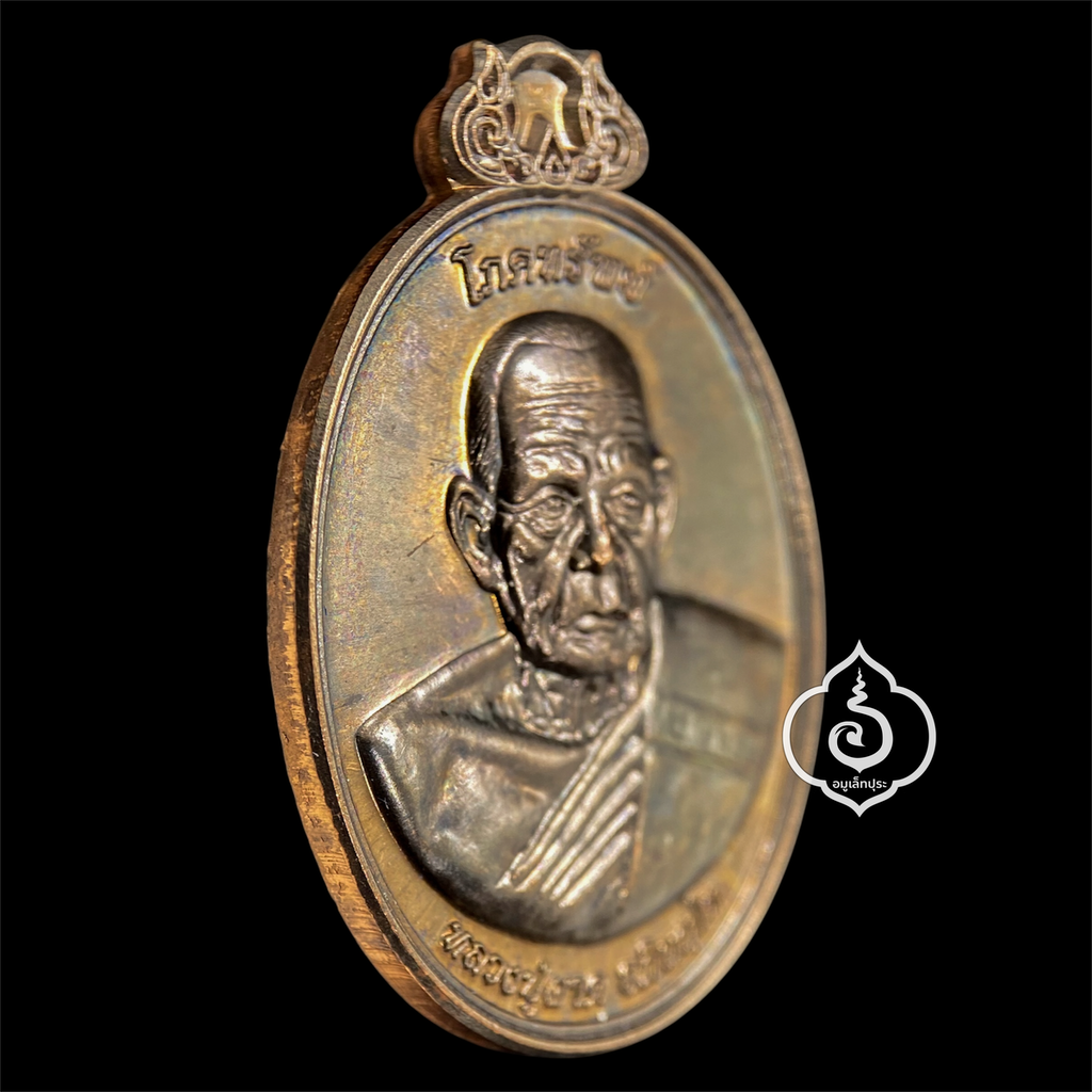 เหรียญโภคทรัพย์ หลังครุฑ (เนื้อนวโลหะ) รุ่นแรก ปี54 หลวงปู่ผาด วัดไร่ จ.อ่างทอง (มีโค้ด หมายเลข 92)