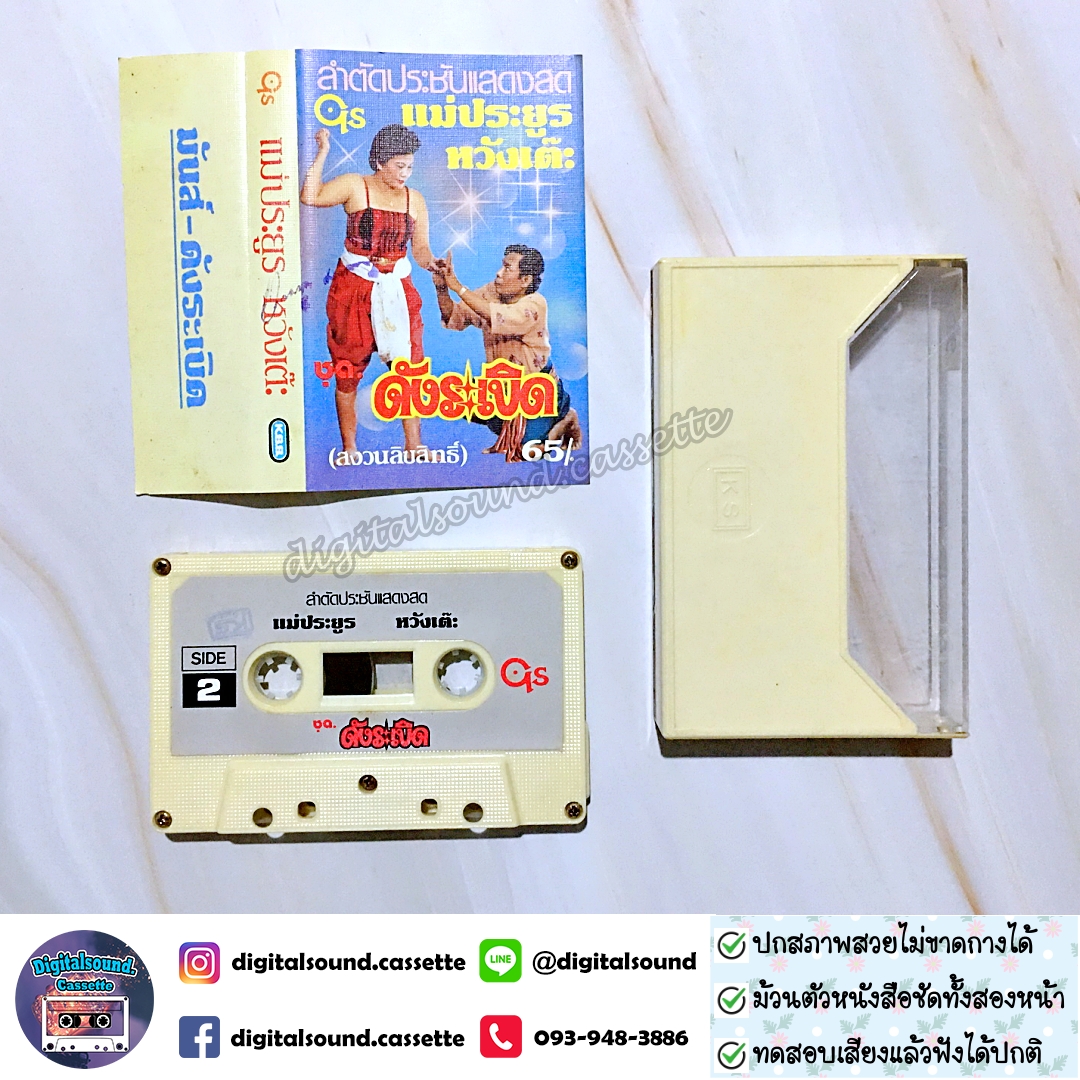 เทปคาสเซ็ท ราชาลำตัดคณะหวังเต๊ะ อัลบั้ม ลำตัดประชันแสดงสด ดังระเบิด