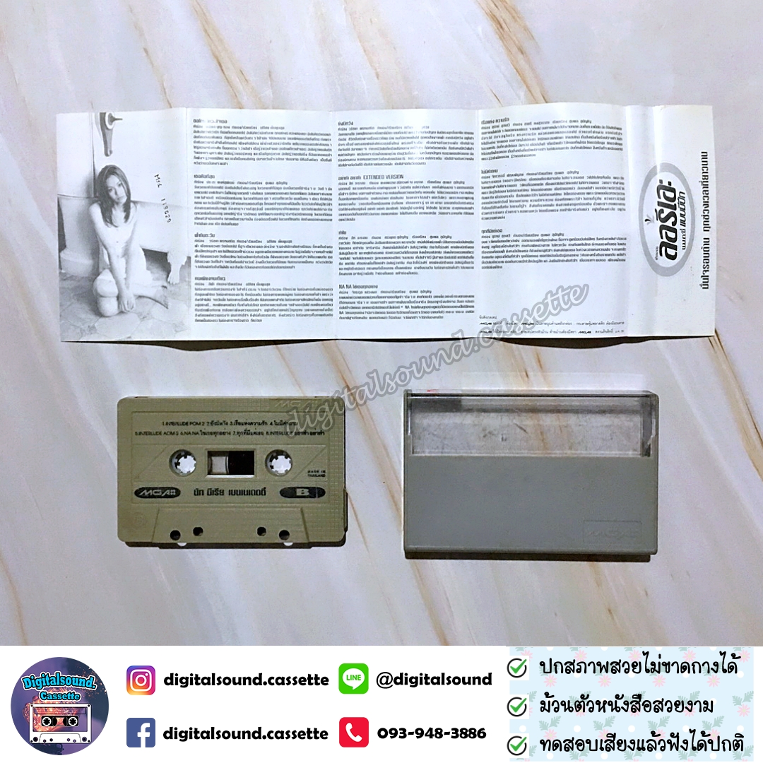 ม้วนเทป เทปคาสเซ็ท นัท มีเรีย อัลบั้ม NAT MYRIA BENEDETTI
