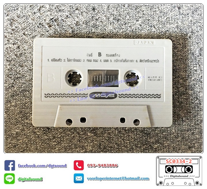 ม้วนเทป เทปคาสเซ็ท บิลลี่ โอแกน อัลบั้ม บิลลี่ ทรงเครื่อง