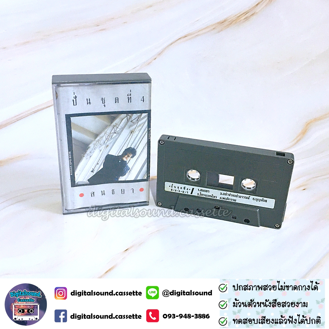 เทปเพลง เทปคาสเซ็ท ปั่น ไพบูลย์เกียรติ เขียวแก้ว อัลบั้ม ปั่นชุดที่ 4 สนธยา
