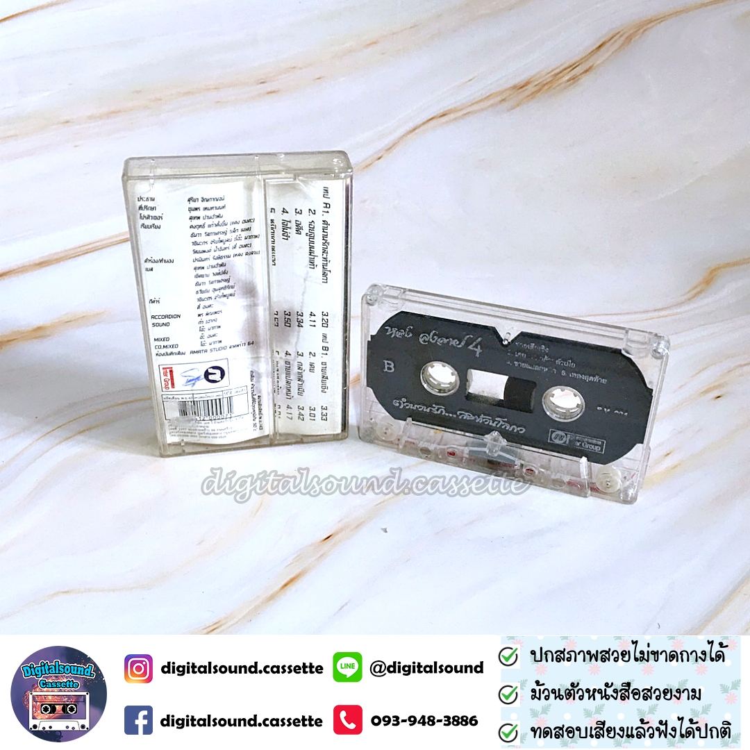 เทปคาสเซ็ท หลง ลงลาย อัลบั้ม ชุดที่ 4 ตำนานรักสะท้านโลกา รอยจูบบนฝ่าเท้า