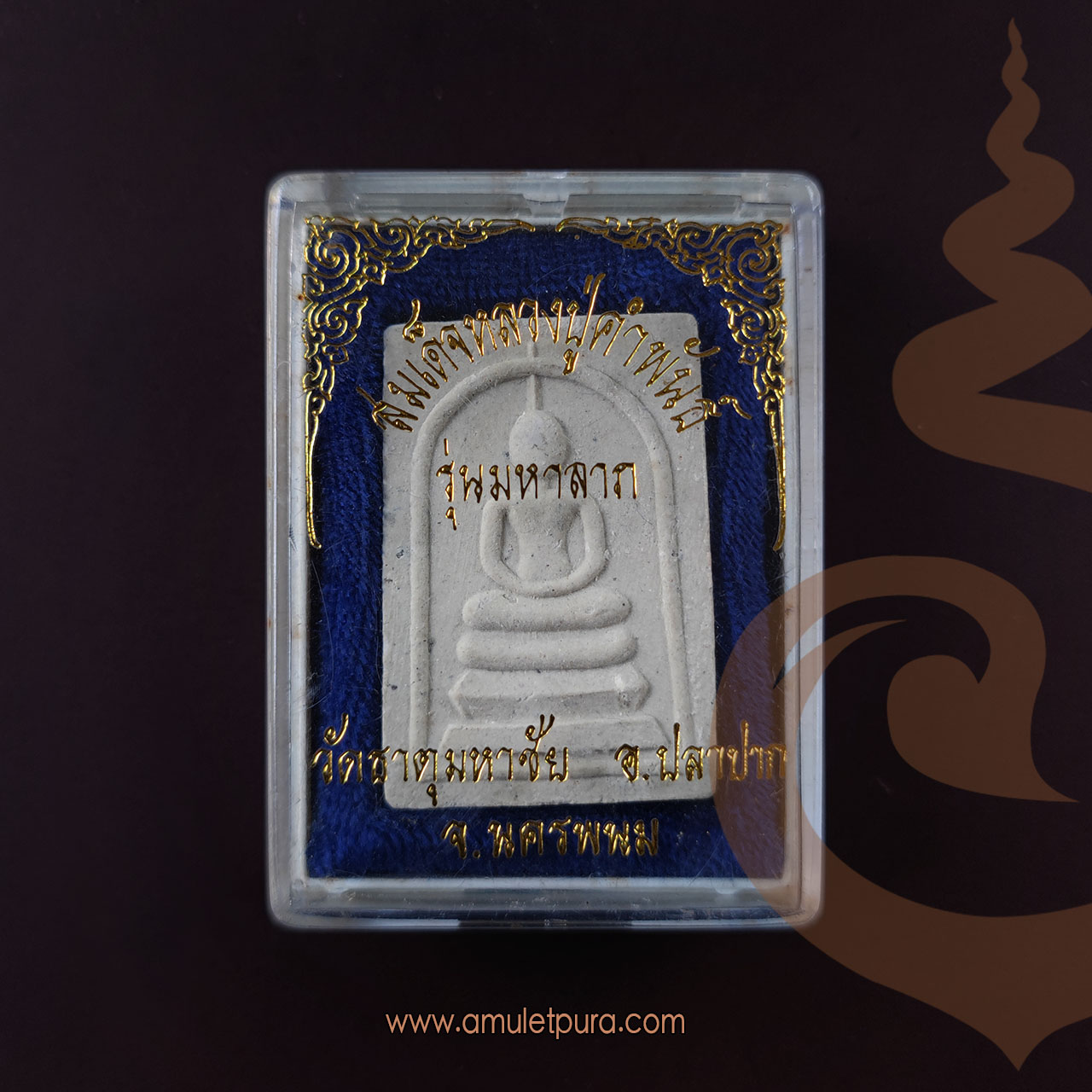 สมเด็จปฐวีธาตุ (เกศทะลุซุ้ม เนื้อผงพุทธคุณผสมหินแม่น้ำโขง) รุ่นมหาลาภ ปี38 หลวงปู่คำพันธ์ วัดธาตุมหาชัย จ.นครพนม