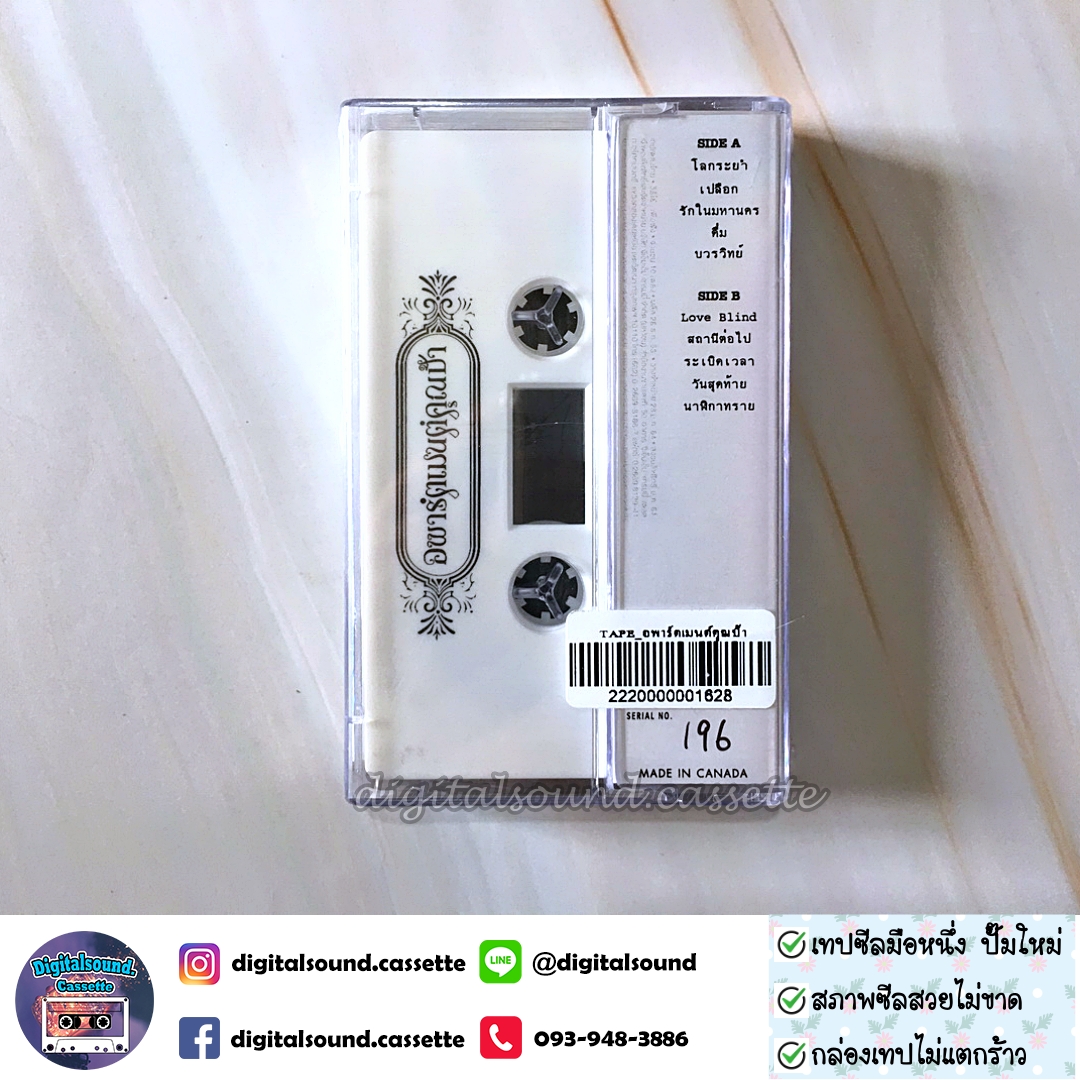 เทปเพลง เทปคาสเซ็ท อพาร์ตเมนต์คุณป้า อัลบั้ม รักสนิยม (ซีลมือหนึ่ง)