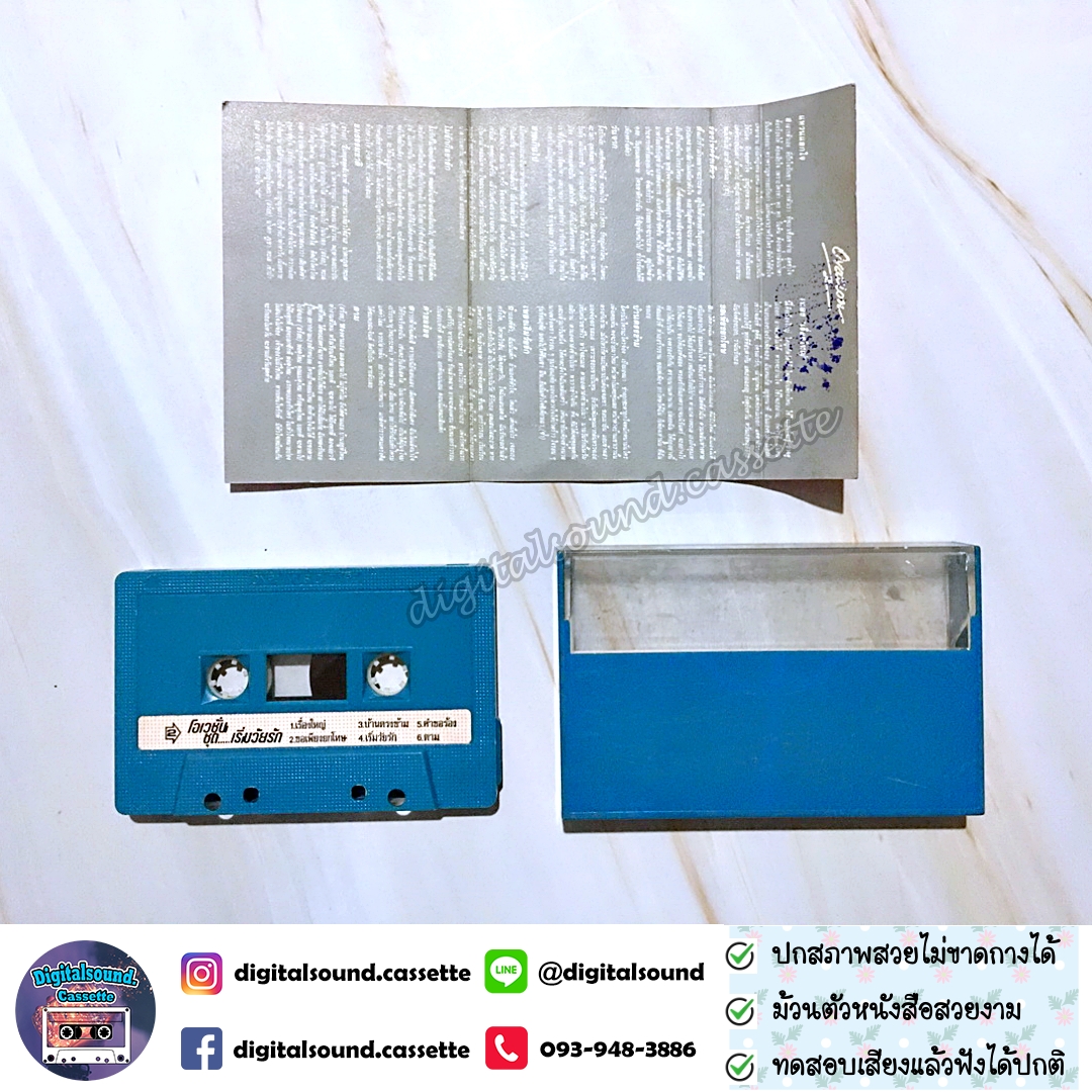 เทปคาสเซ็ท โอเวชั่น Ovation อัลบั้ม เริ่มวัยรัก