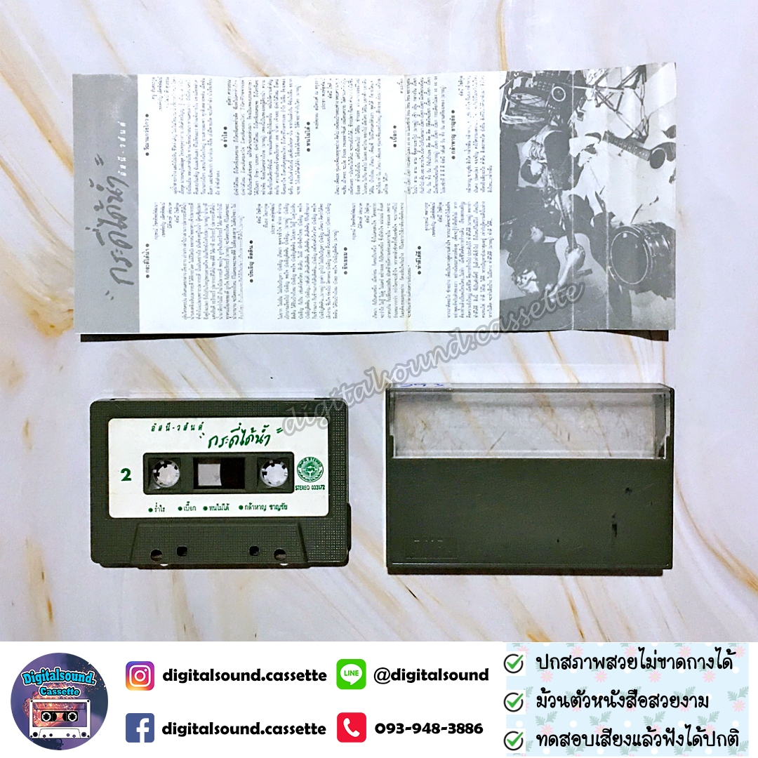 ขายเทปเพลง อัสนี - วสันต์ อัลบั้ม กระดี่ได้น้ำ