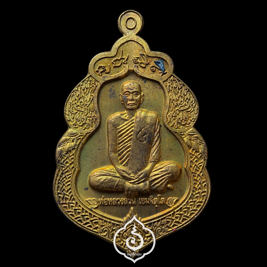 เหรียญขวัญถุงรับทรัพย์ รุ่นแรก (เนื้อทองฝาบาตร) ปี54 พ่อหลวงล้าน วัดขนาย จ.สุราษฎร์ธานี (โค้ดดอกบัว) #2