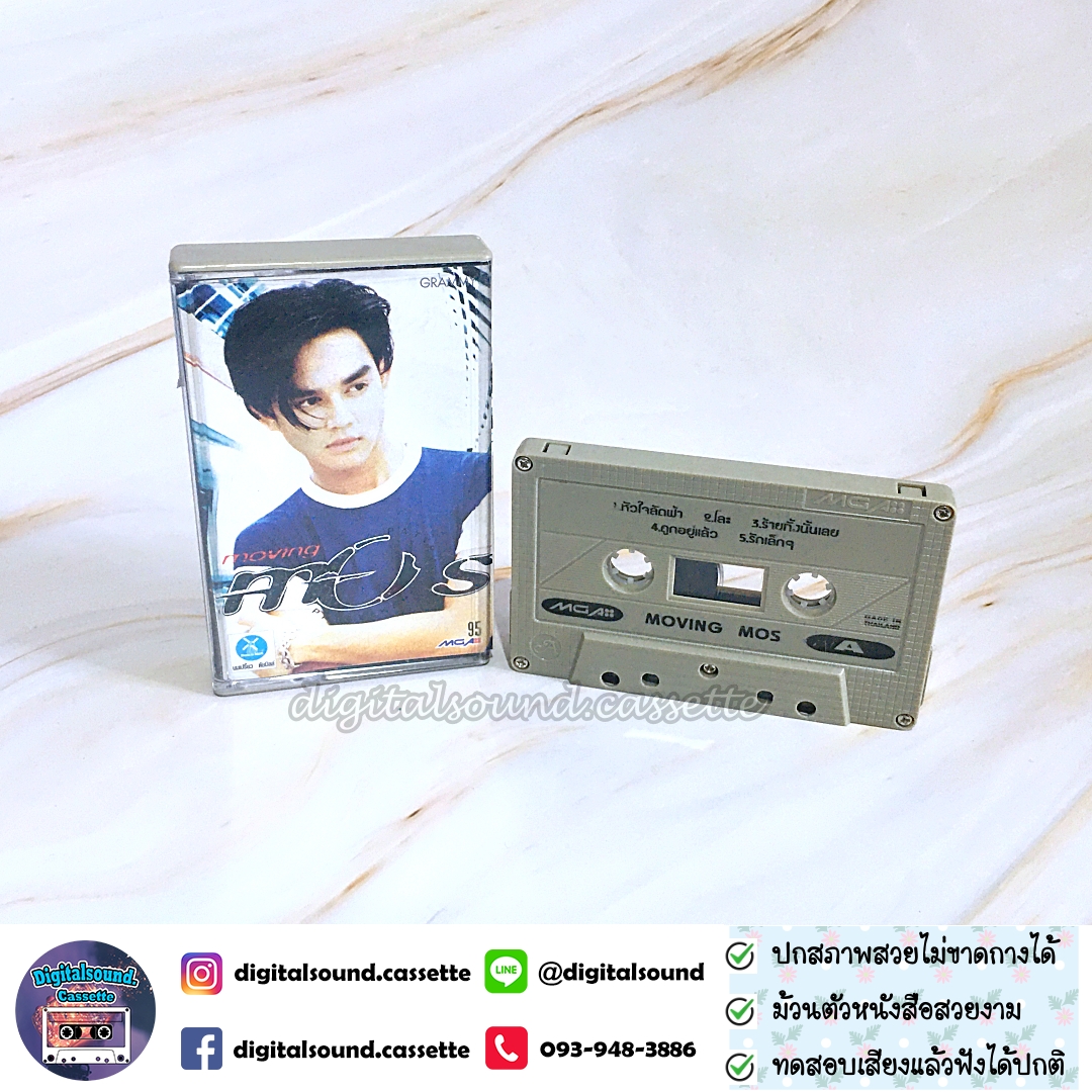 เทปคาสเซ็ท มอส ปฏิภาณ ปฐวิกานต์ อัลบั้ม Moving Mos
