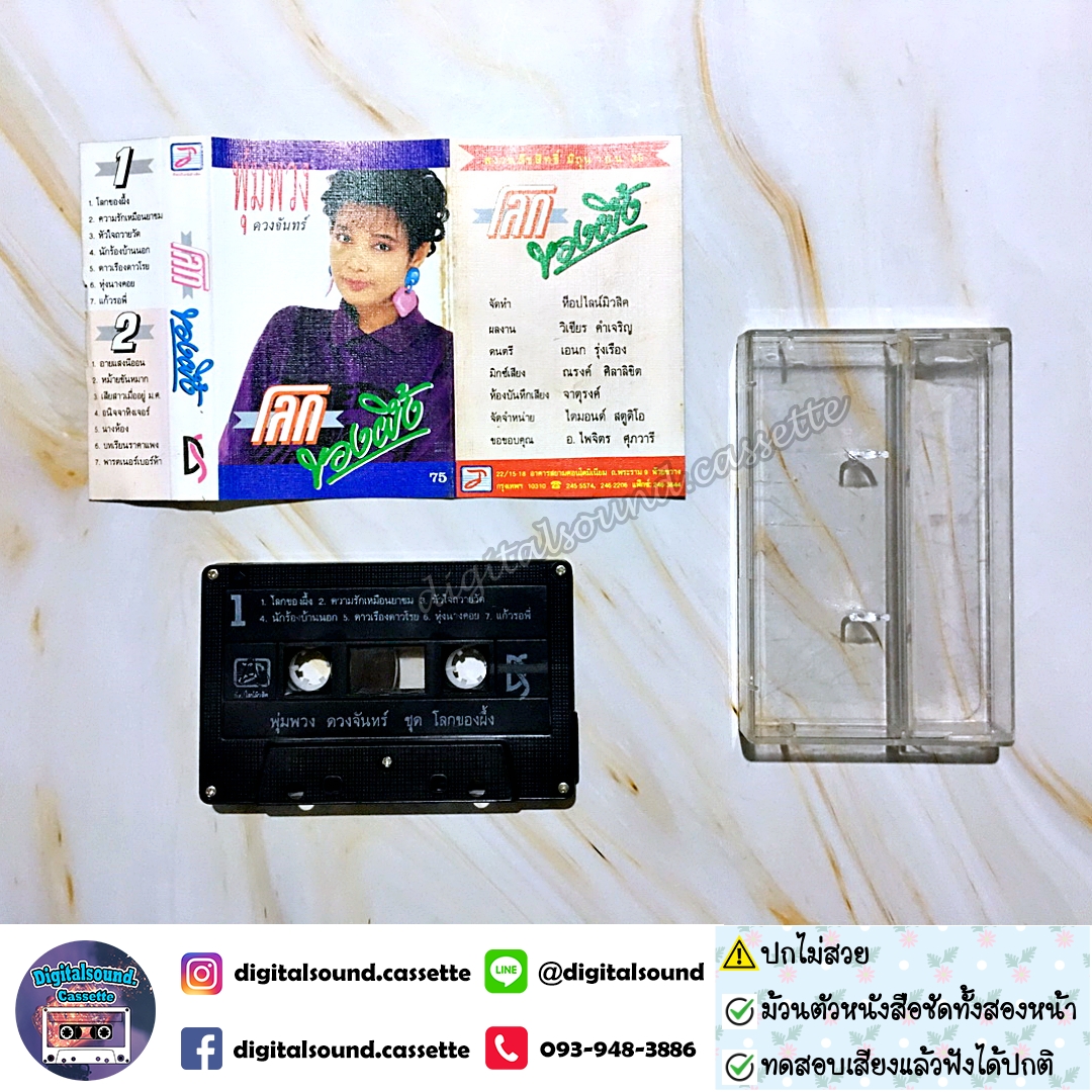 ม้วนเทป พุ่มพวง ดวงจันทร์ อัลบั้ม โลกของผึ้ง (ปกไม่สวย)