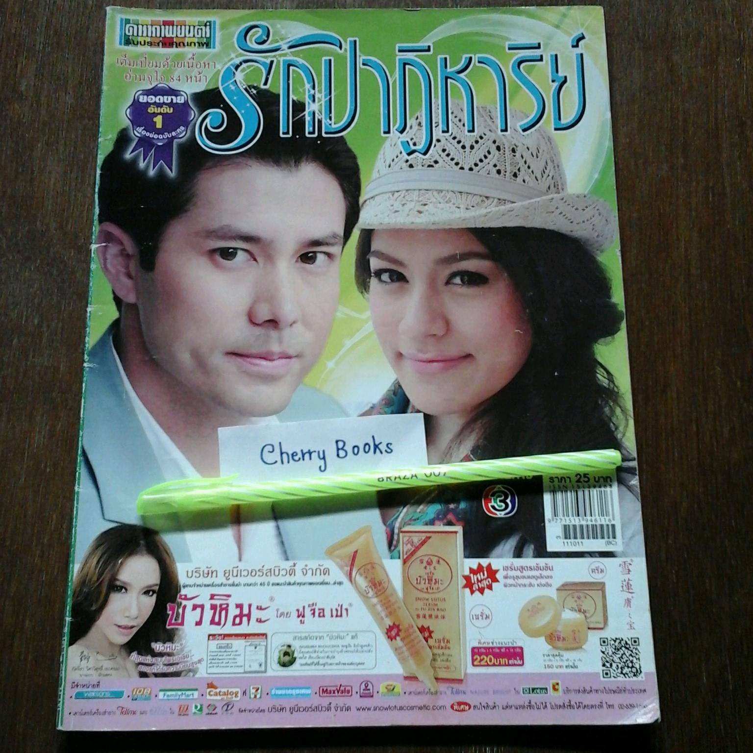 หนังสือเรื่องย่อละคร รักปาฏิหาริย์