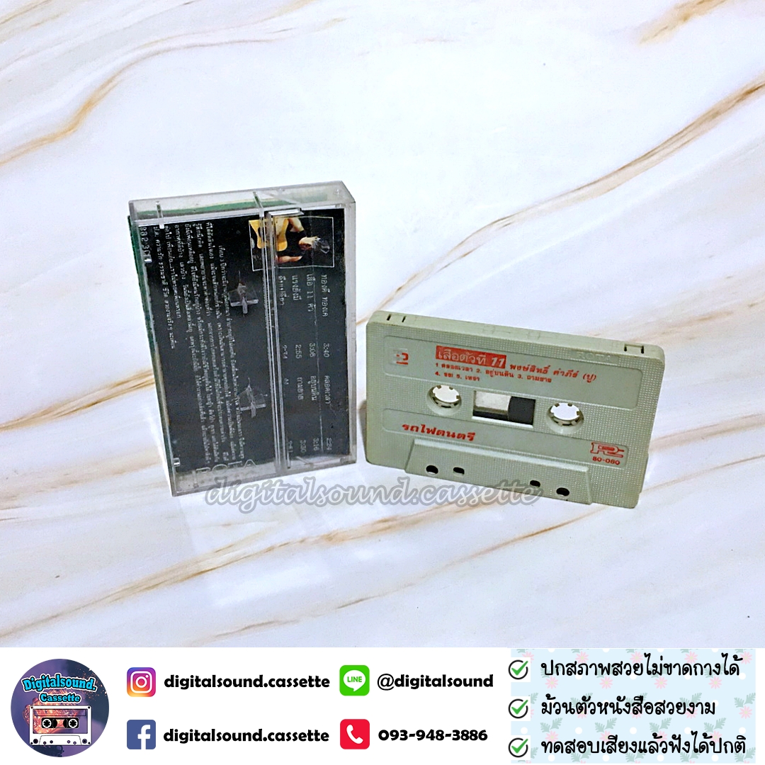 เทปคาสเซ็ท เทปเพลง พงษ์สิทธิ์ คำภีร์ อัลบั้ม เสือตัวที่ 11