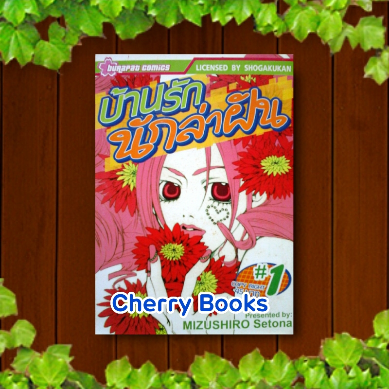 บ้านรักนักล่าฝัน (ชุด 3 เล่มจบ) / Setona Mizushiro
