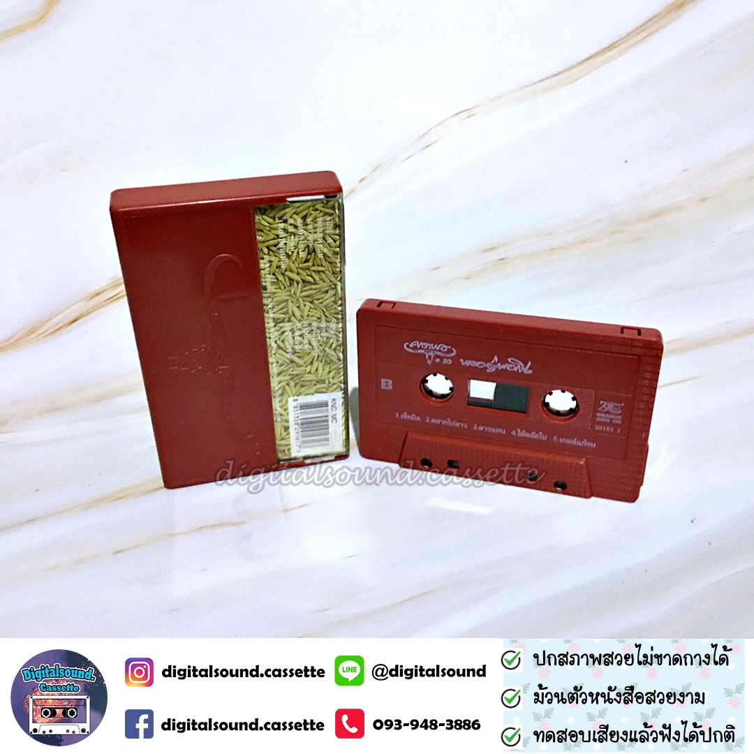 เทปคาสเซ็ท เทปเพลง คาราบาว อัลบั้ม พออยู่พอกิน