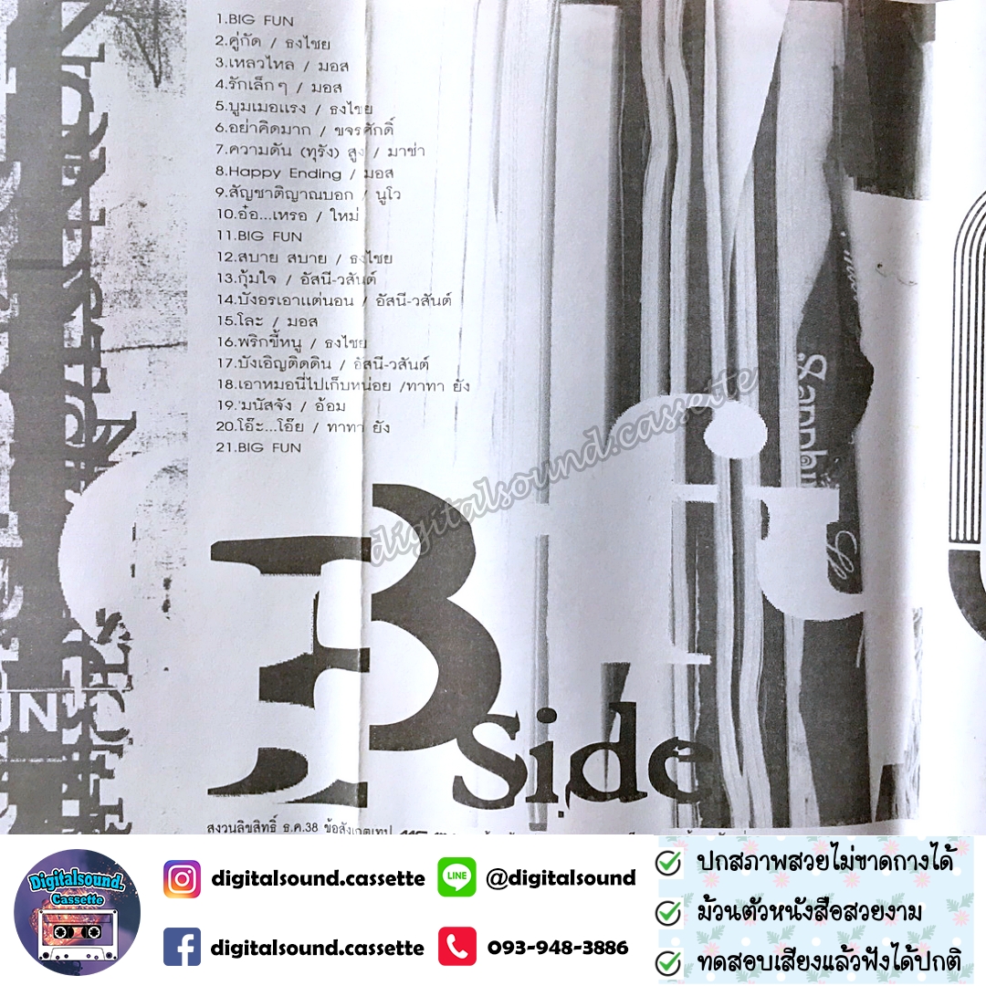 เทปคาสเซ็ท รวมศิลปิน อัลบั้ม BIG FUN non stop