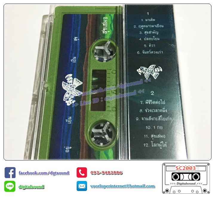 เทปคาสเซ็ท สุขเสมอ อัลบั้ม อยู่เย็นเป็นสุข NO.160 (ซีลมือหนึ่ง)